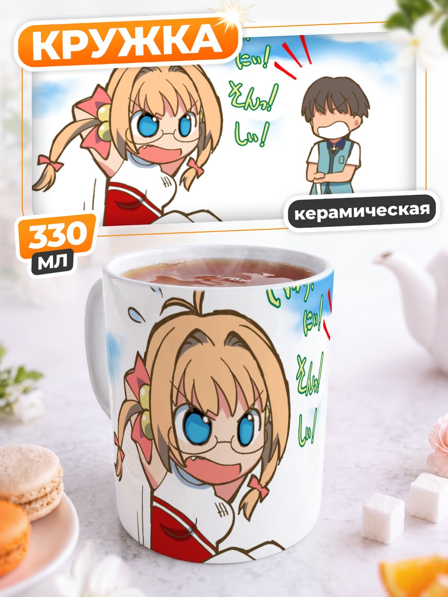 Кружка керамическая Рикка Курихира в восторге