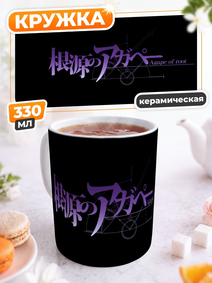 Кружка керамическая Стейнс Гейт Корень Агапе