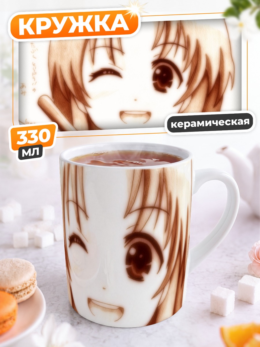 Кружка керамическая Ами Кавасима улыбается