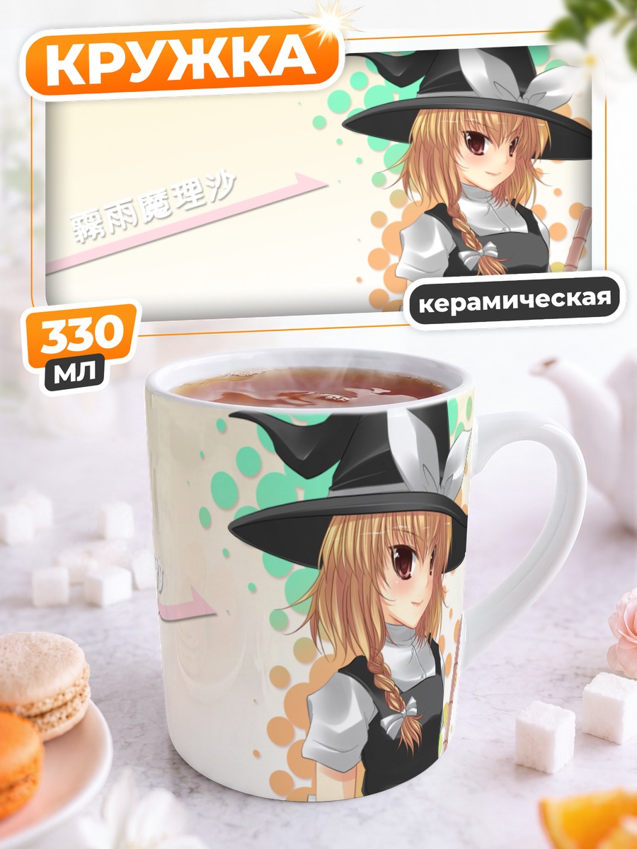 Кружка керамическая Мариса Кирисаме с посохом