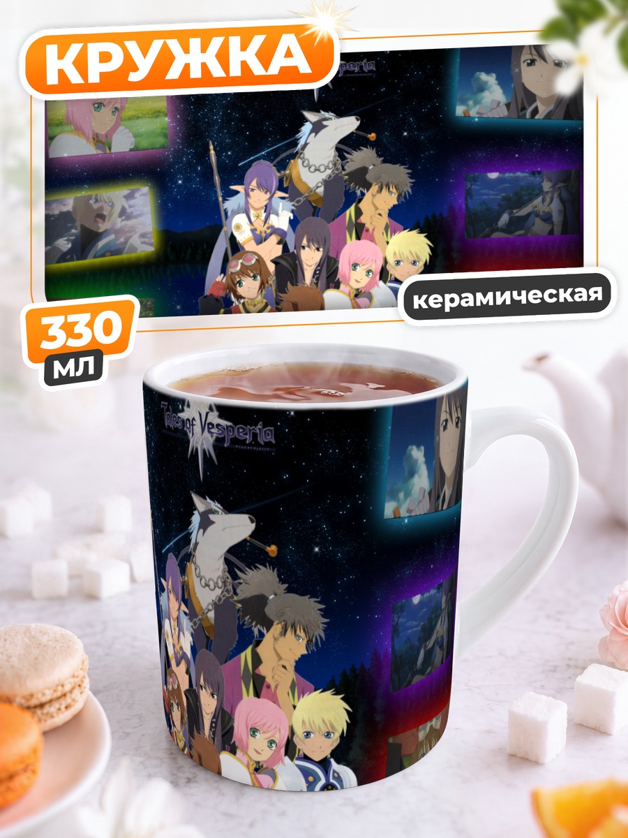 Кружка керамическая Герои Tales of Vesperia