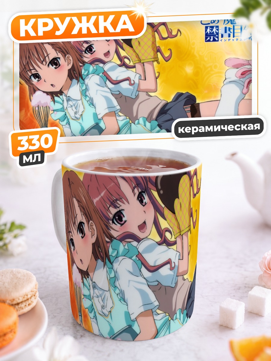 Кружка керамическая Мисака Микото и Куроко
