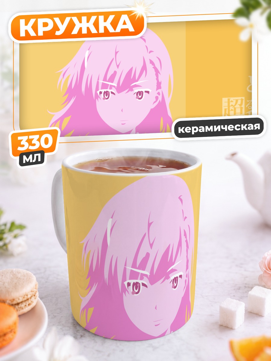 Кружка керамическая Мисака Микото