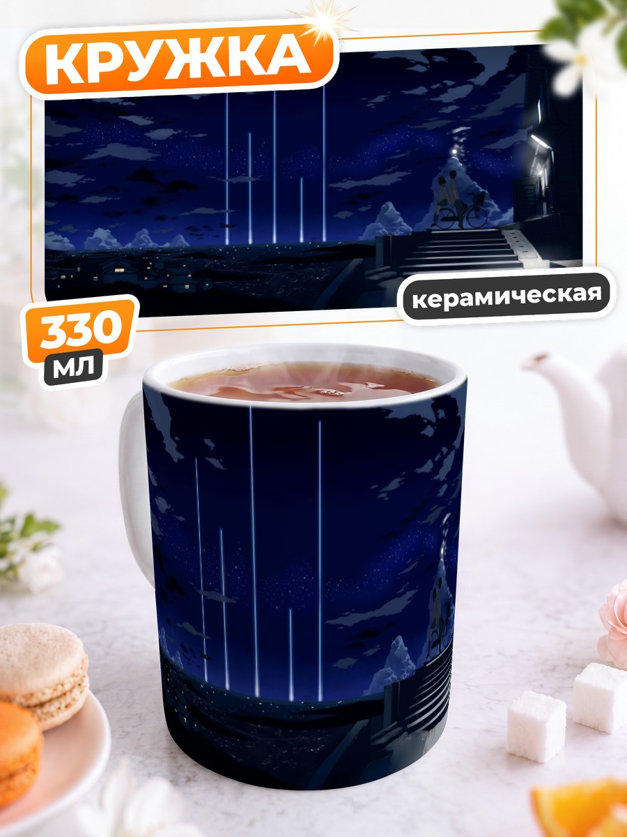 Кружка керамическая Ночная школа под небом
