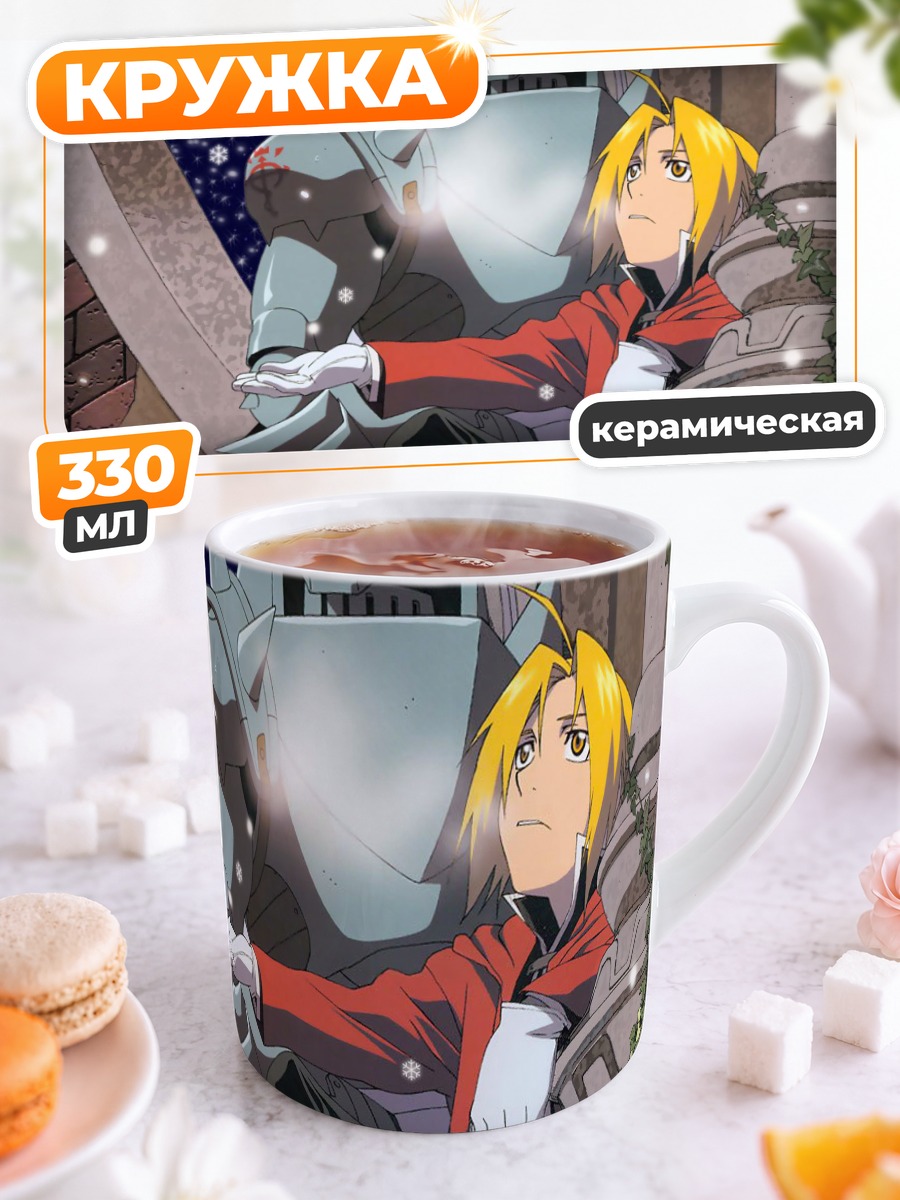 Кружка керамическая Эдвард и Альфонс Элрик