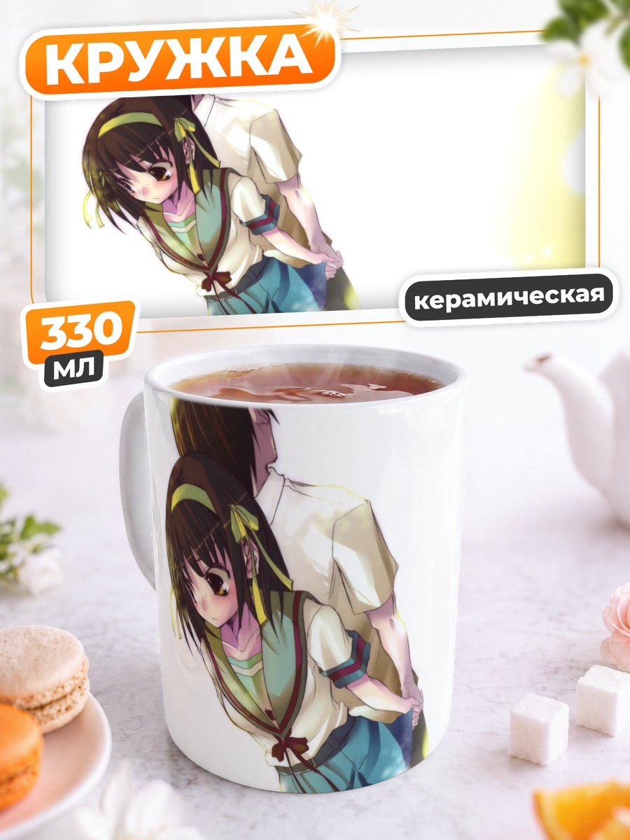 Кружка керамическая Харухи Судзумия в лете