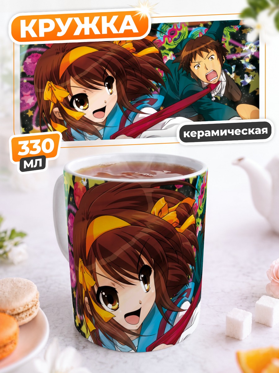 Кружка керамическая Харухи Судзумия и Кён