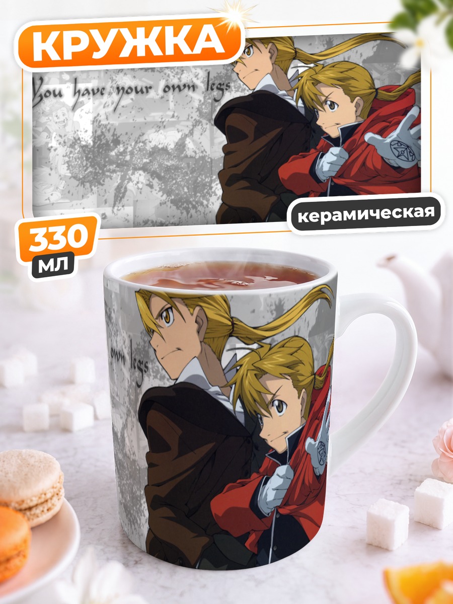Кружка керамическая Эдвард и Альфонс Элрик