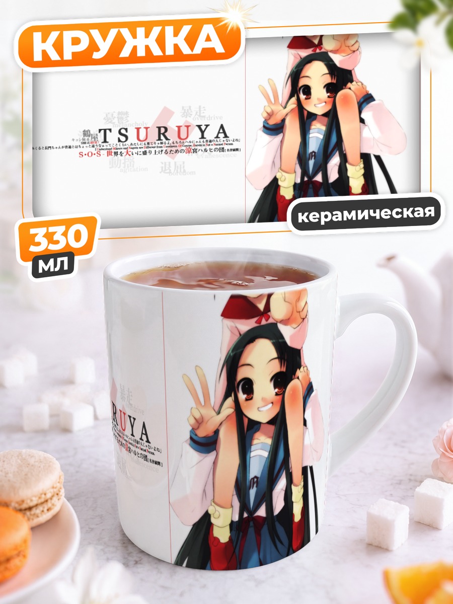Кружка керамическая Цуруя и сестра Кёна