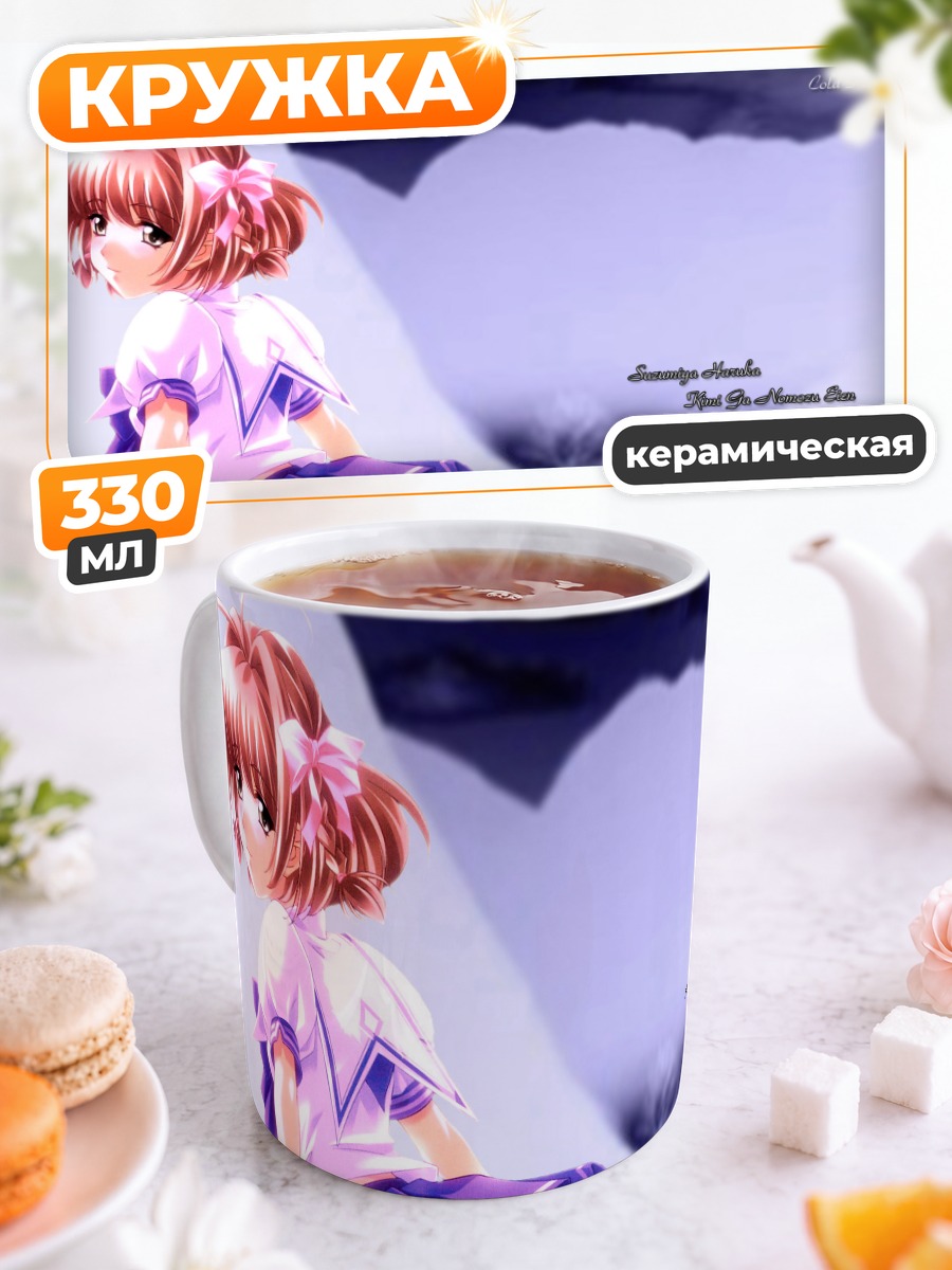 Кружка керамическая Харука Судзумия в школе