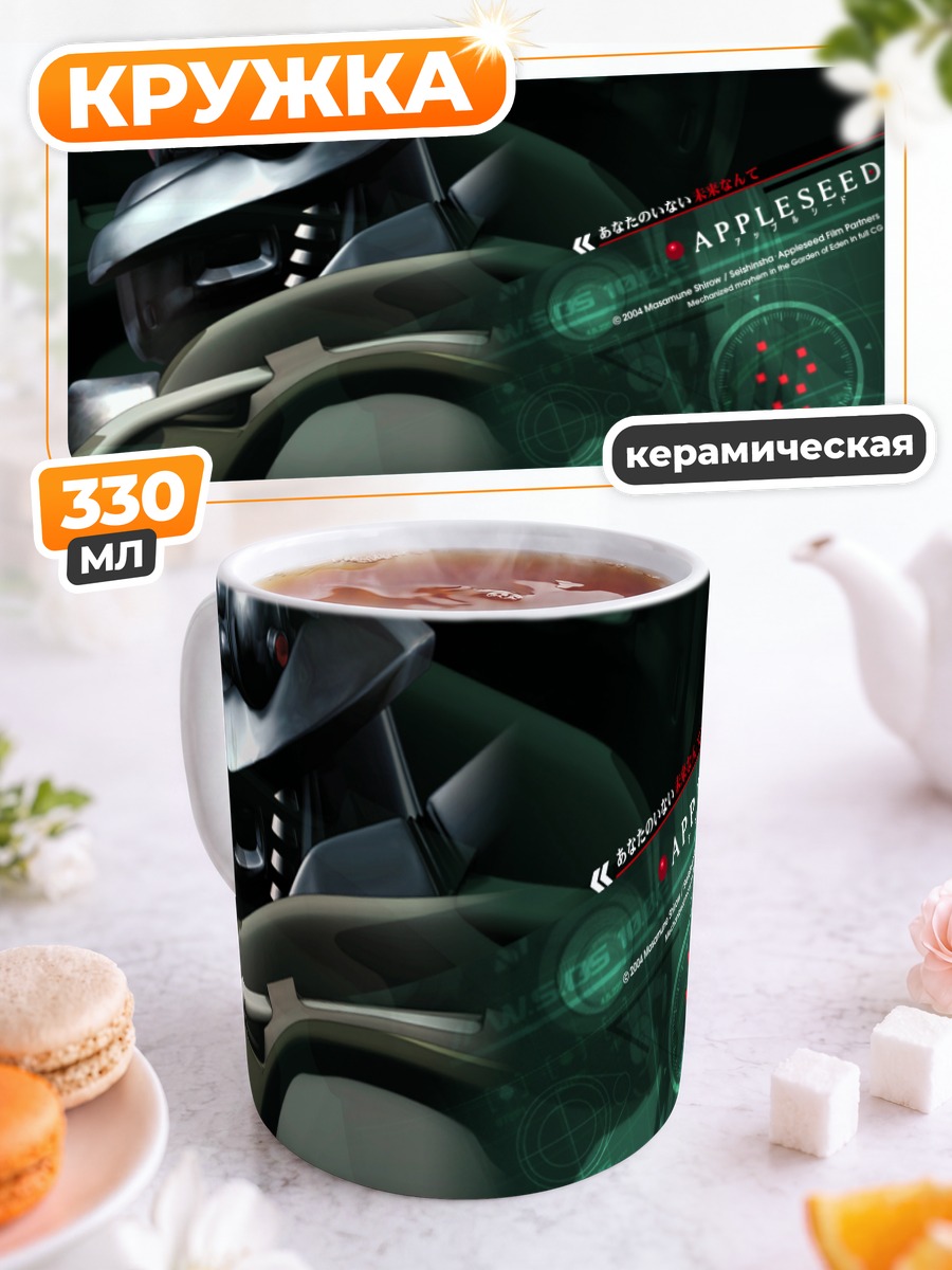 Кружка керамическая Бриареос из Appleseed