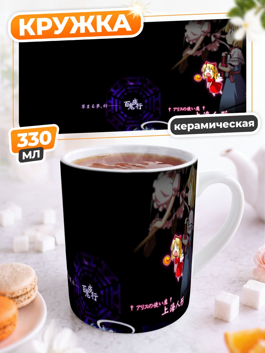 Кружка керамическая Алиса Маргатройд и куклы