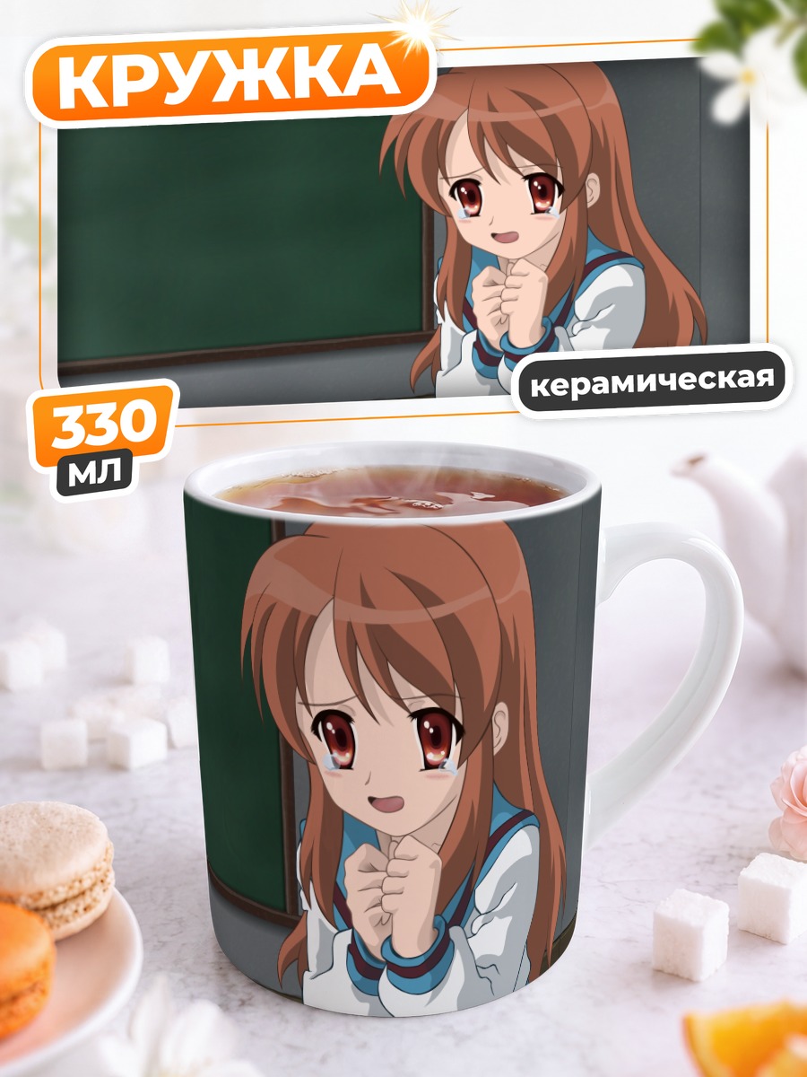 Кружка керамическая Микуру Асахина в классе