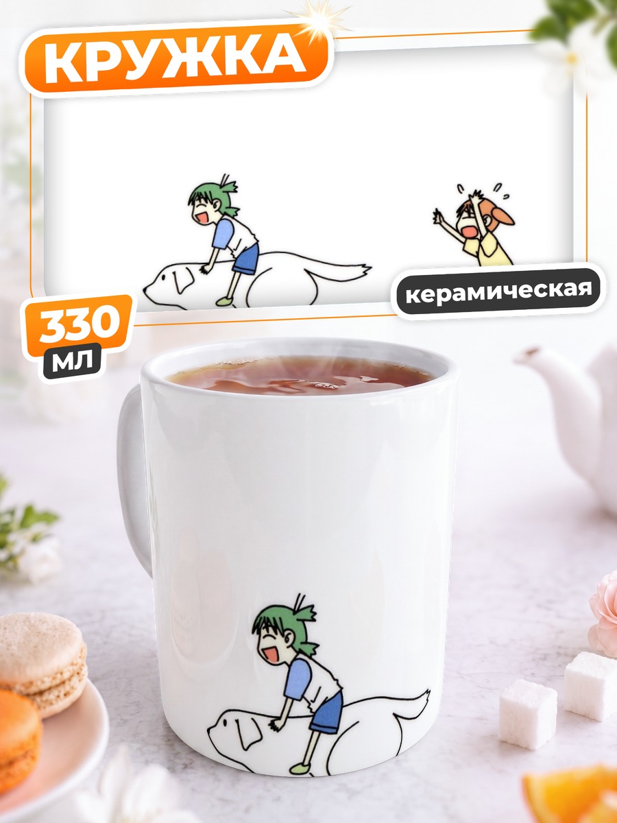 Кружка керамическая Йоцуба и Коиваи