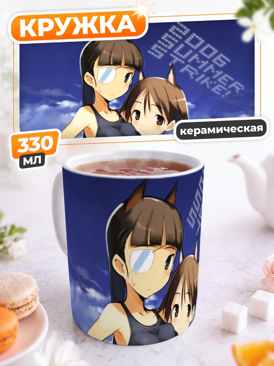 Кружка керамическая Ведьмы Strike Witches