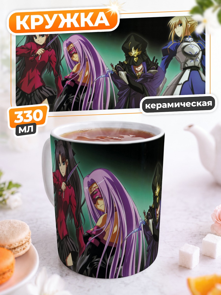 Кружка керамическая Героини Fate Stay Night
