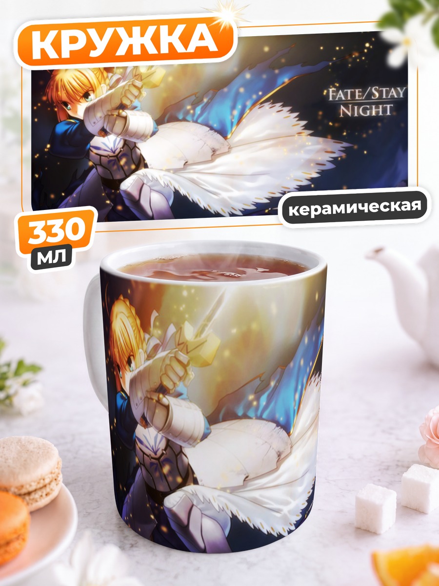 Кружка керамическая Артурия Пендрагон с мечом