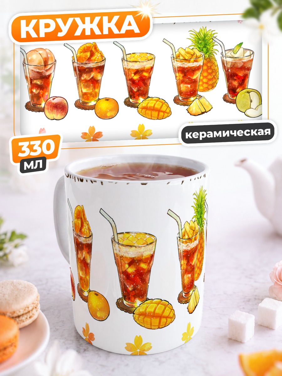 Кружка керамическая Фруктовый ледяной чай