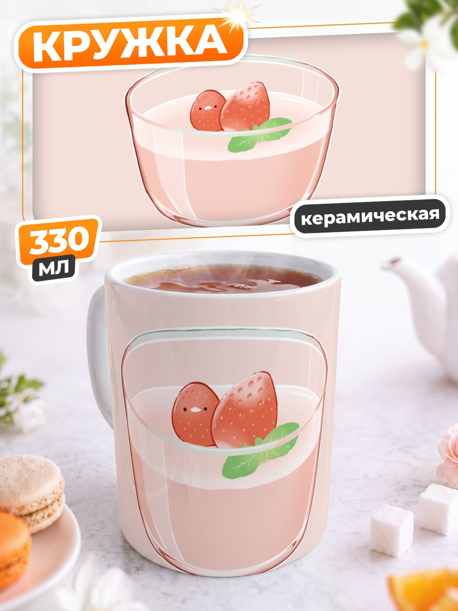 Кружка керамическая Клубничный йогурт