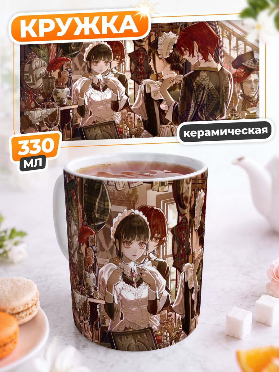 Кружка керамическая Горничные в зеркалах