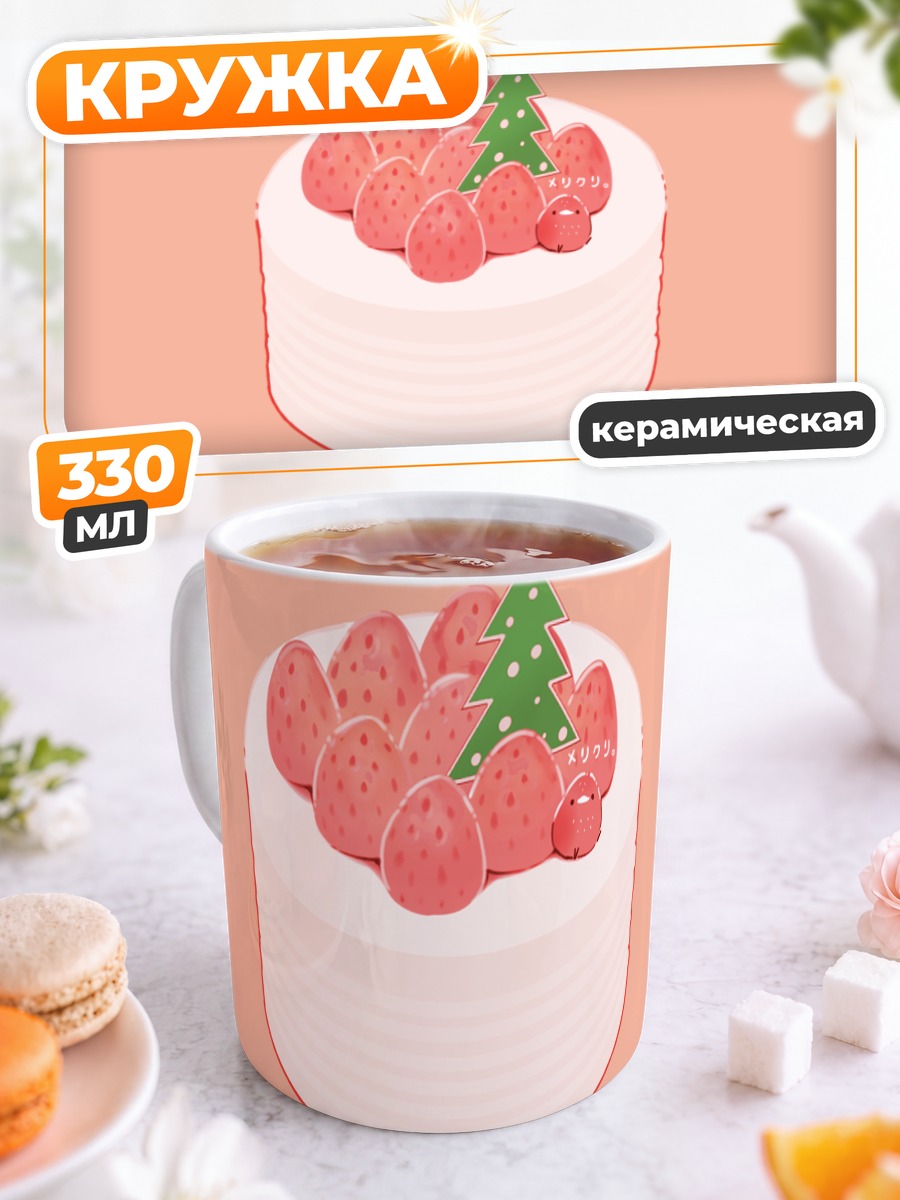 Кружка керамическая Клубничный торт