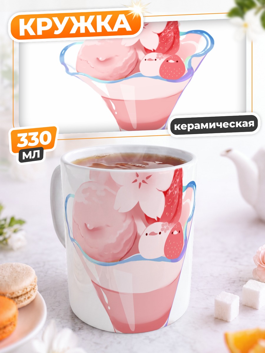 Кружка керамическая Клубничное мороженое с цветами