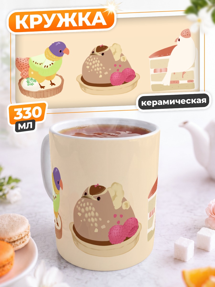 Кружка керамическая Сладкие птички и десерты