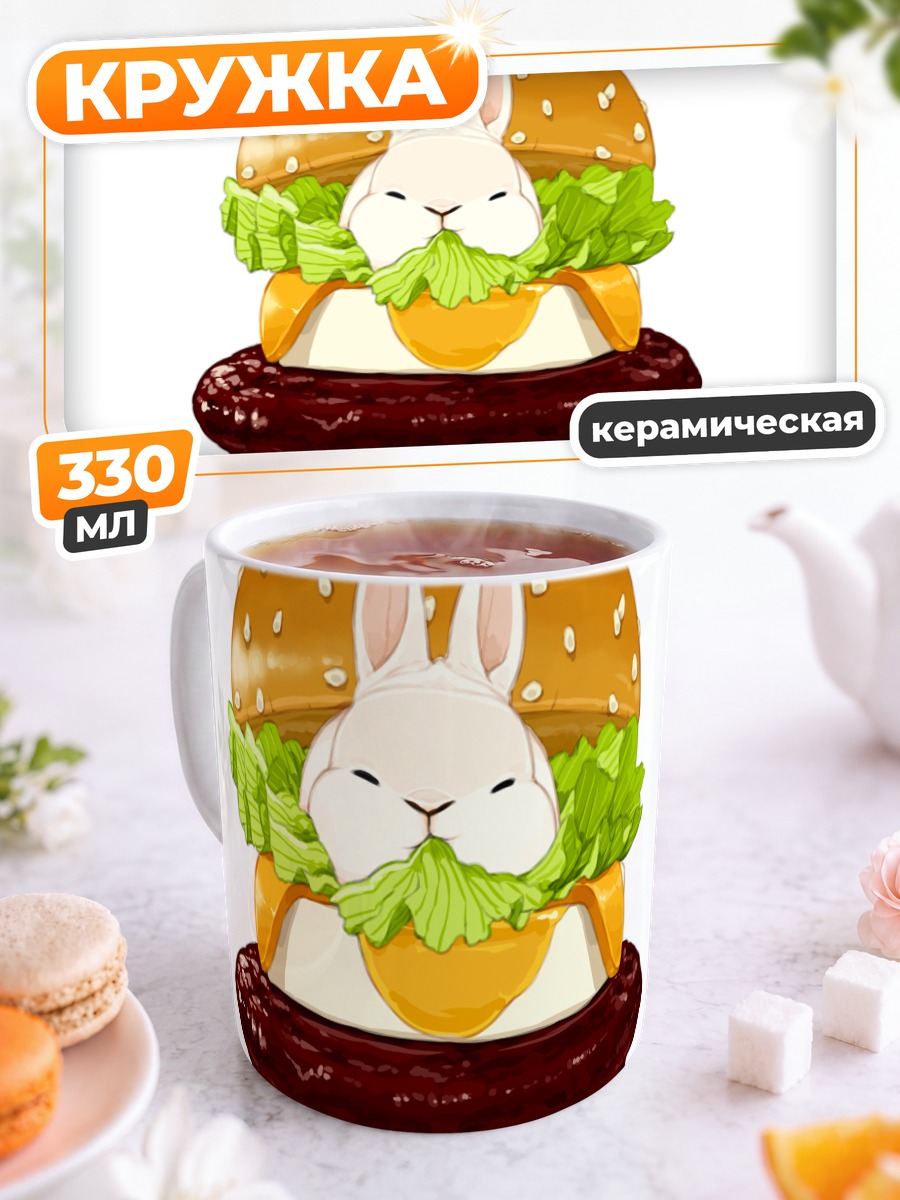 Кружка керамическая Белый кролик в бургере