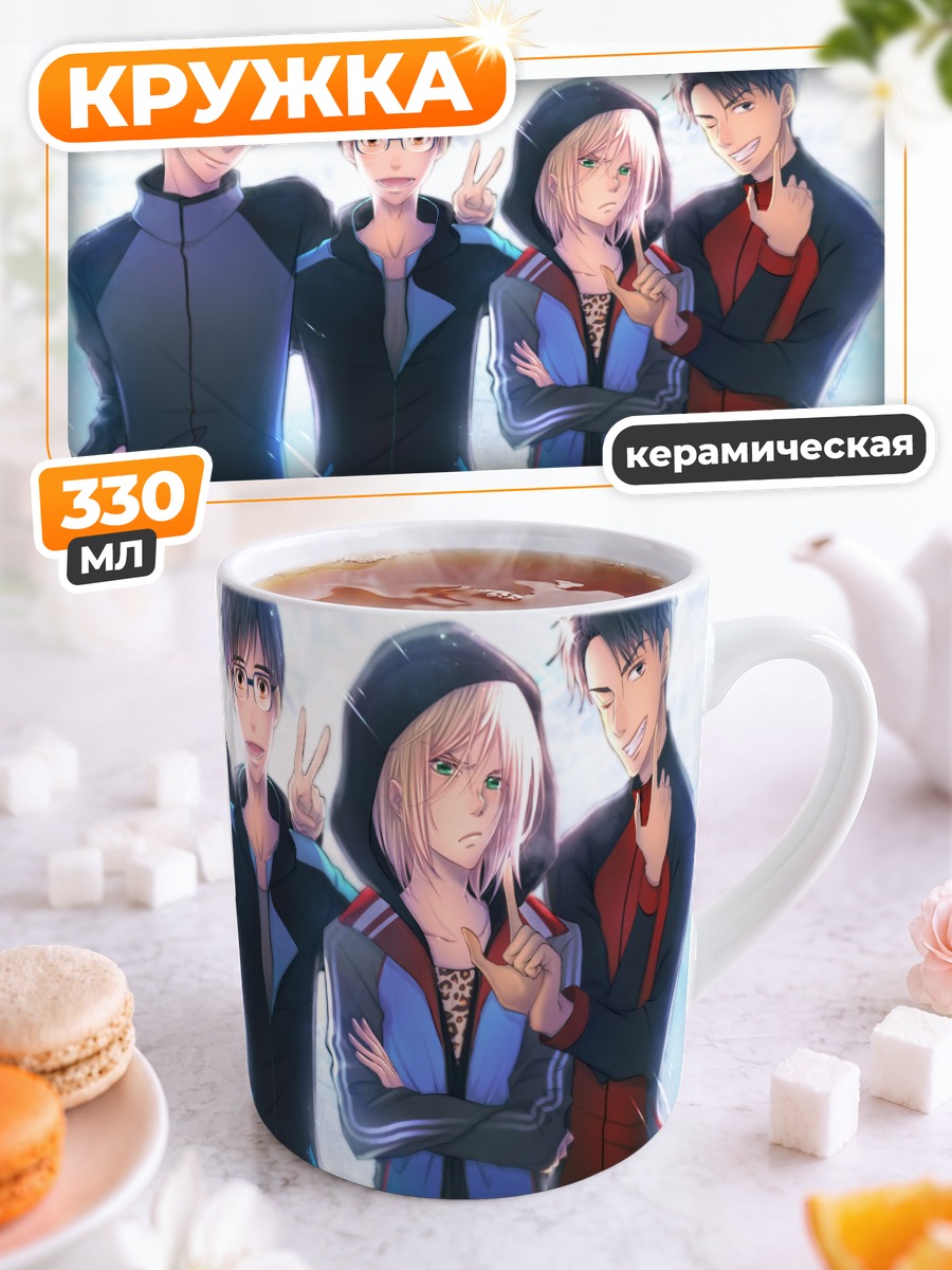 Кружка керамическая Юрий Кацуки и команда