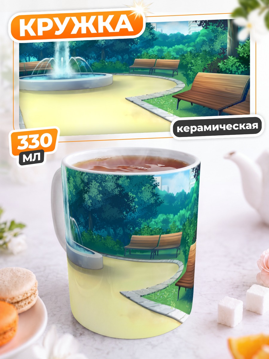 Кружка керамическая Солнечный парк с фонтаном