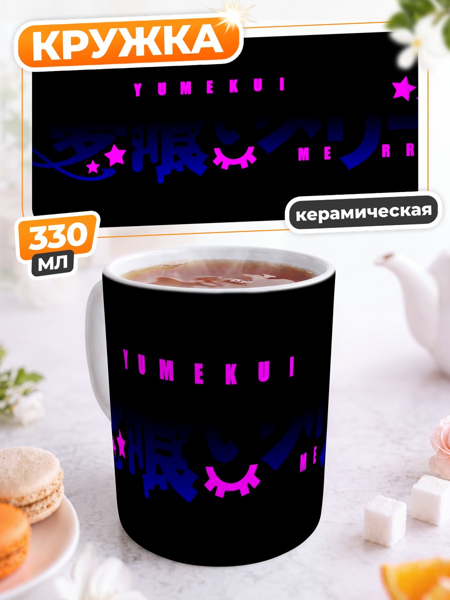 Кружка керамическая Мерри Пожирательница Снов