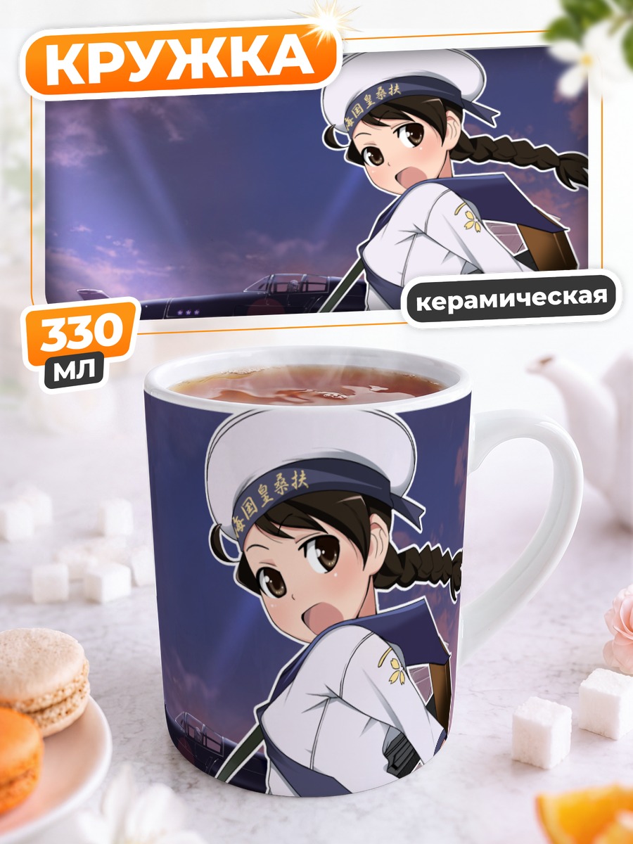 Кружка керамическая Strike Witches в небе