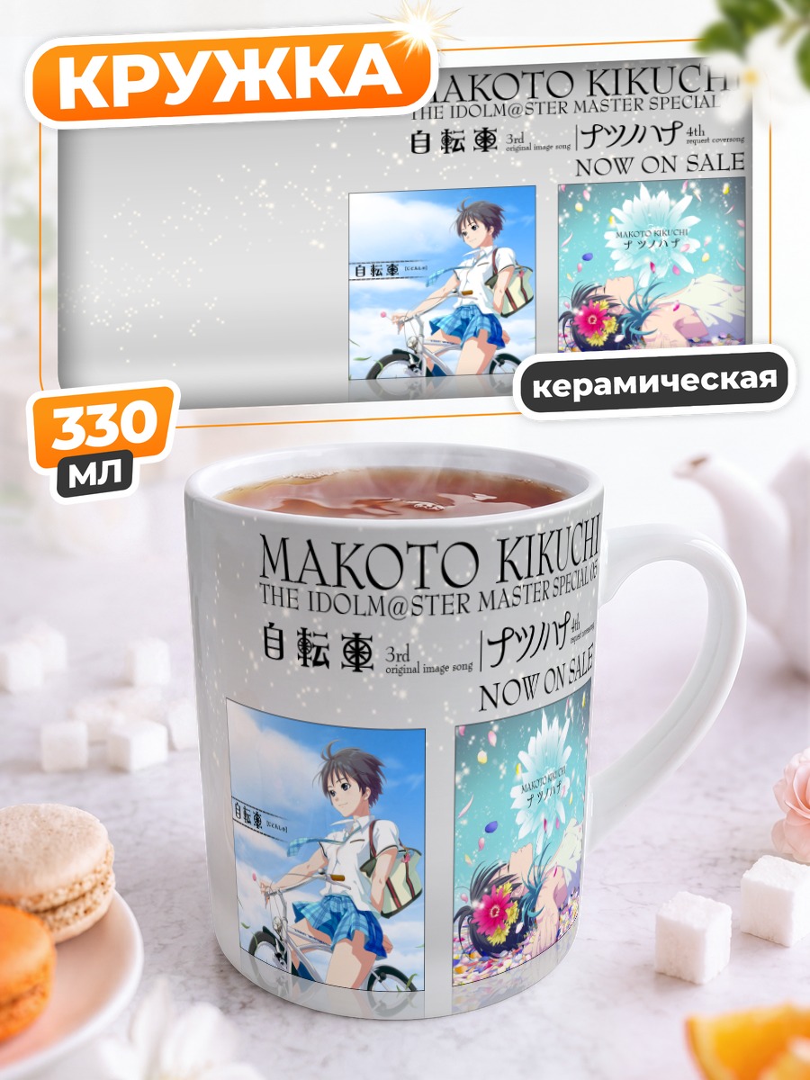 Кружка керамическая Макото Кикучи на велосипеде