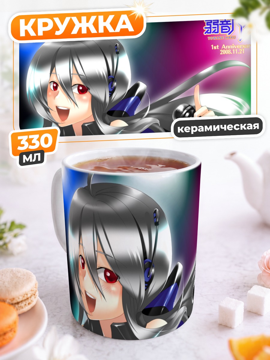 Кружка керамическая Йованэ Хаку с микрофоном