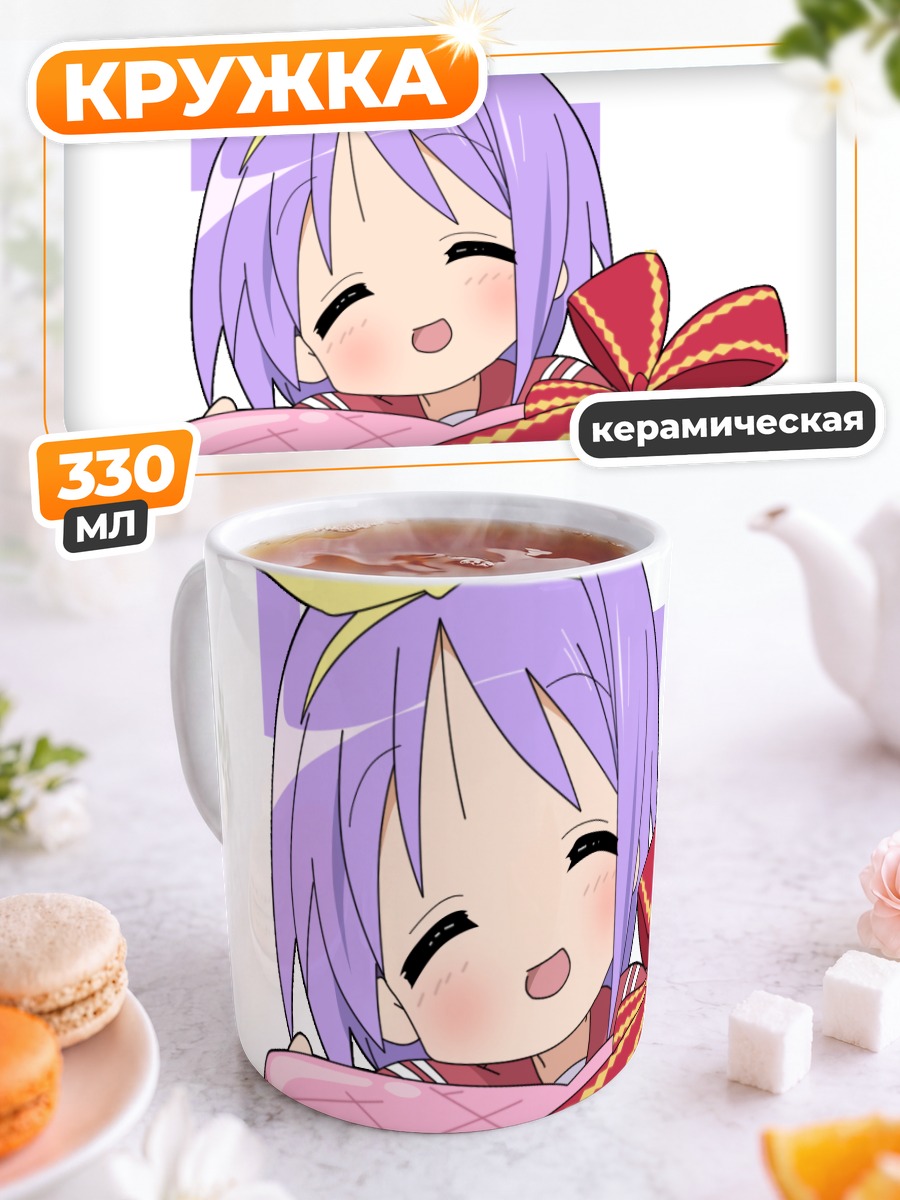 Кружка керамическая Цукаса Хиираги с подарком