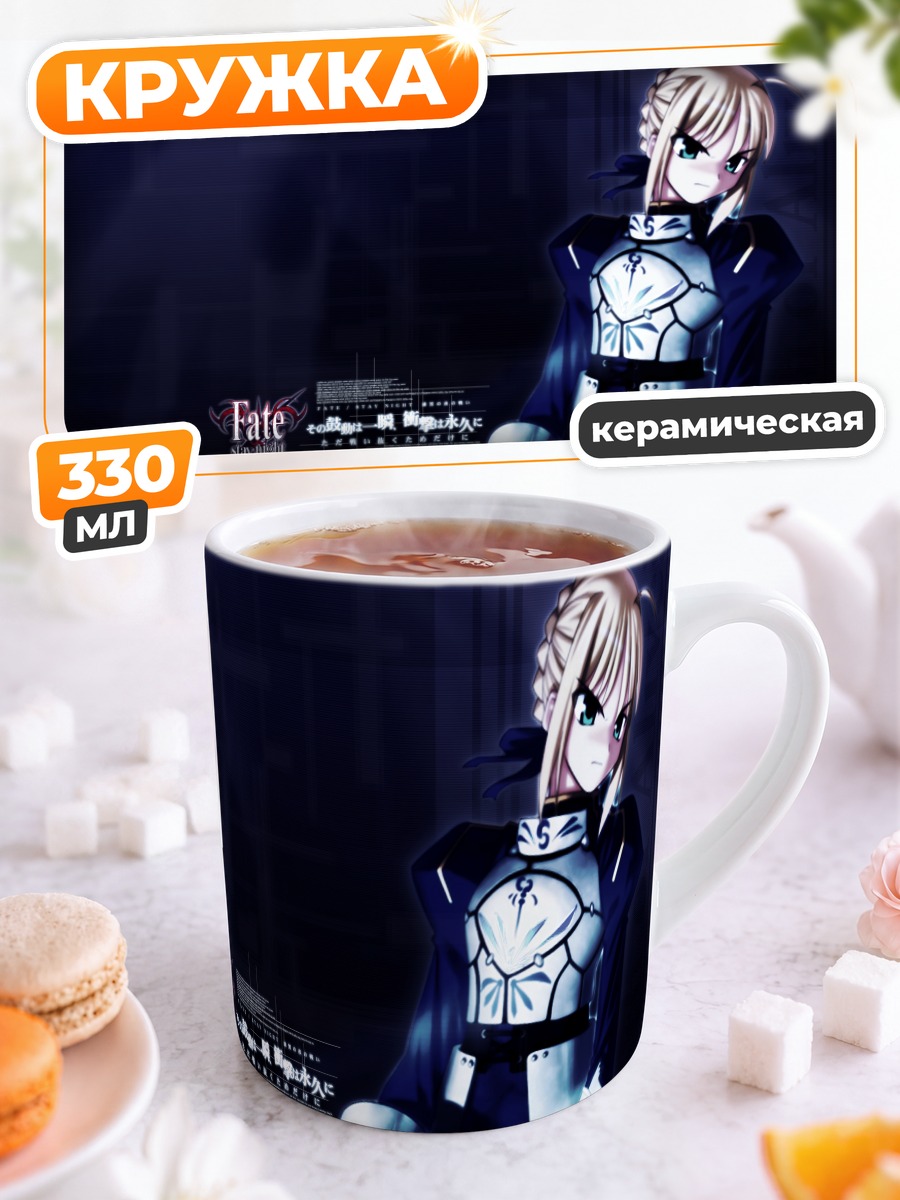 Кружка керамическая Артурия Пендрагон с мечом
