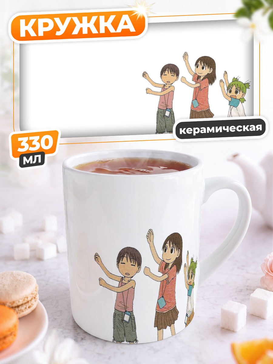 Кружка керамическая Йоцуба и друзья
