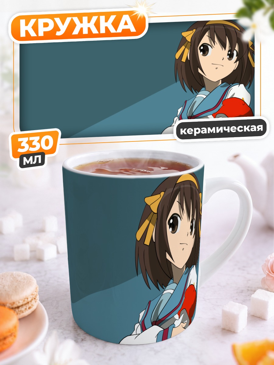 Кружка керамическая Харухи Судзумия в школе