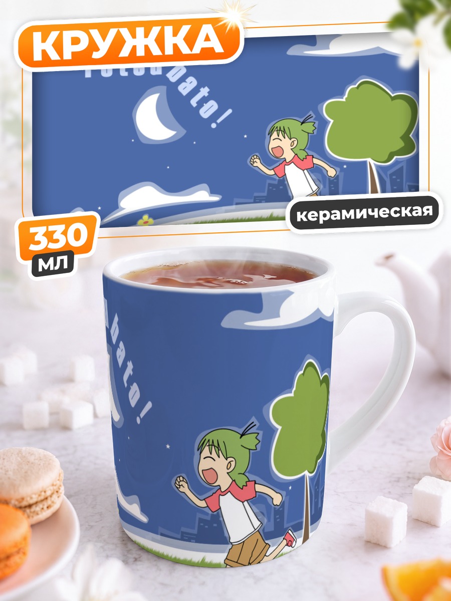 Кружка керамическая Йоцуба на лугу