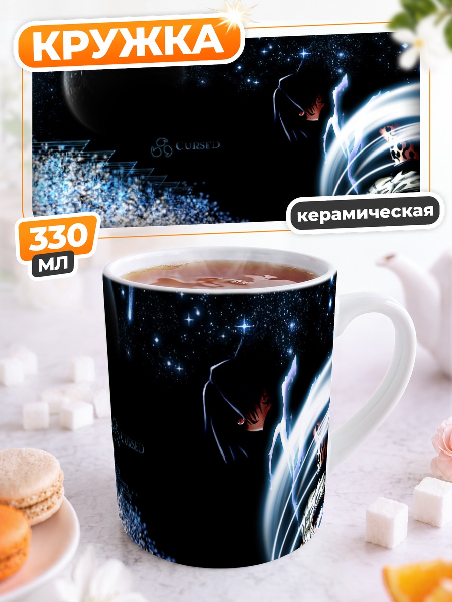 Кружка керамическая Саске Учиха в космосе