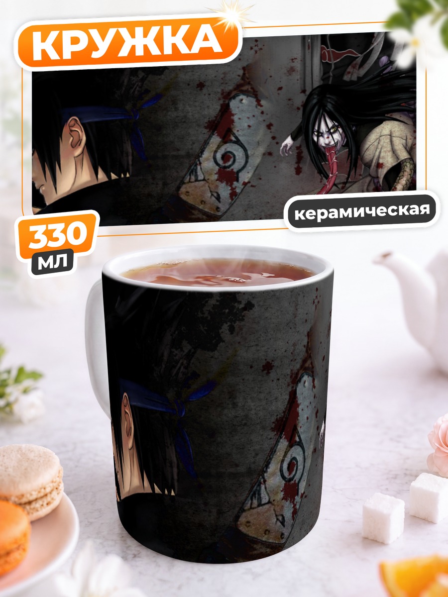 Кружка керамическая Орочимару и Саске