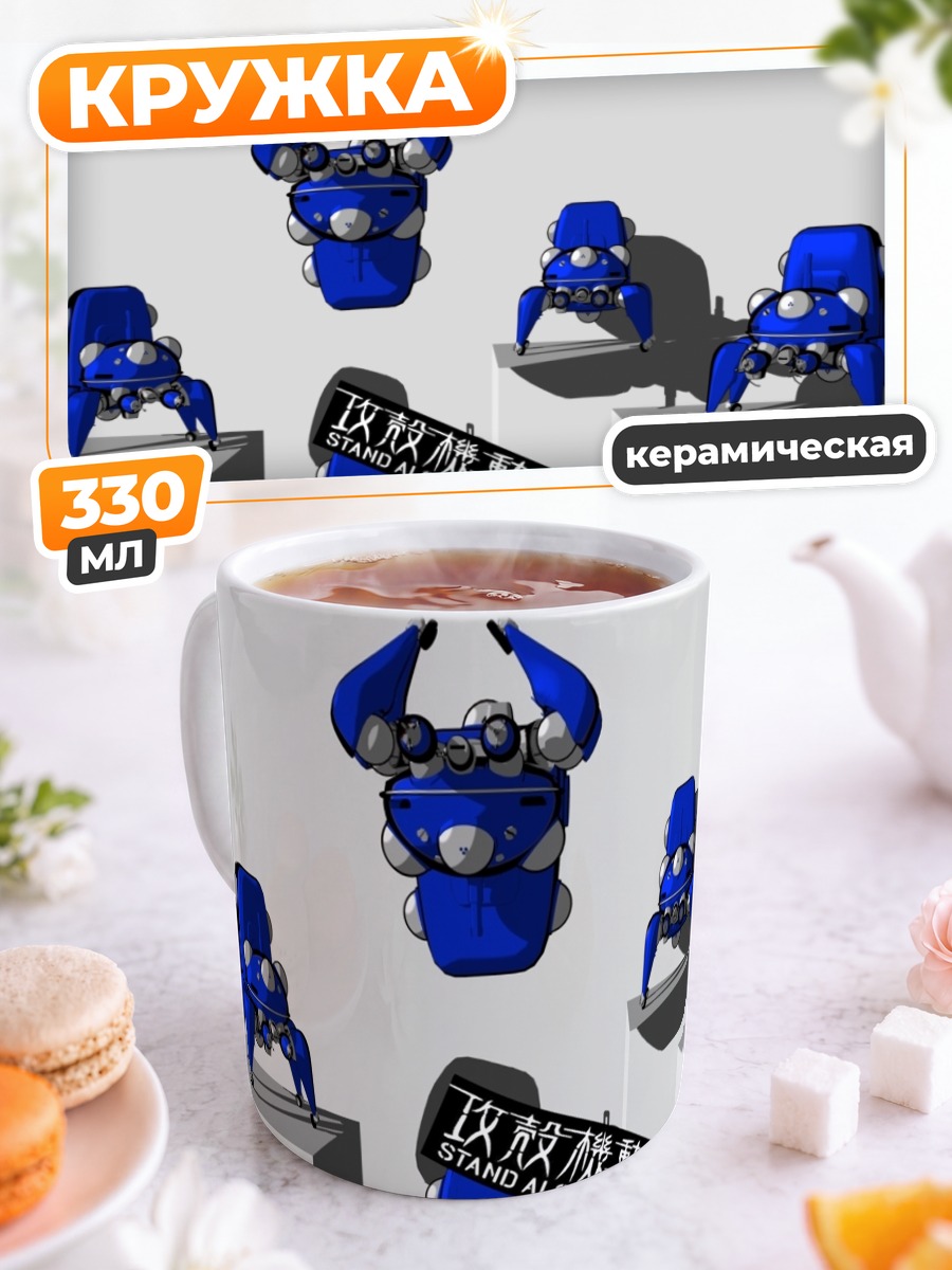Кружка керамическая Тачикома в сборе