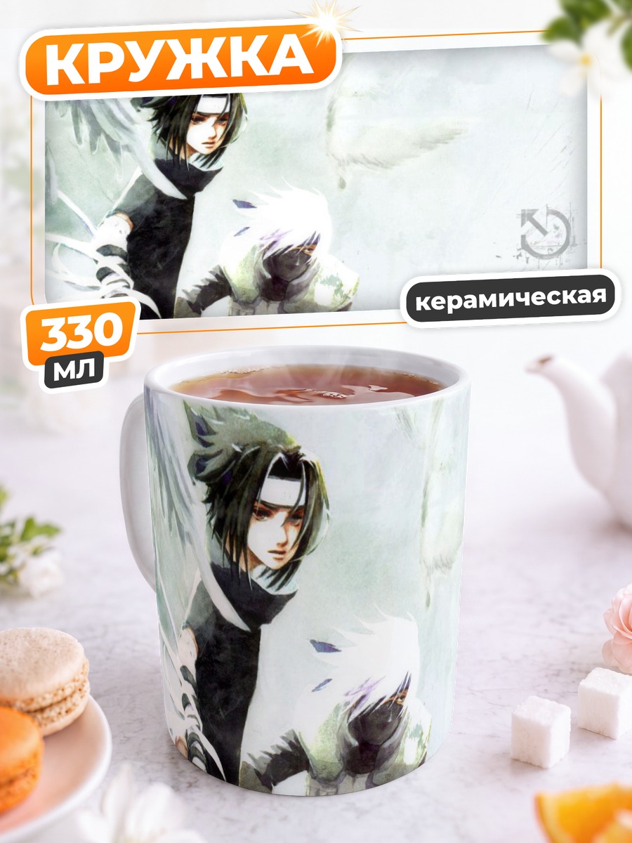 Кружка керамическая Какаши и Саске