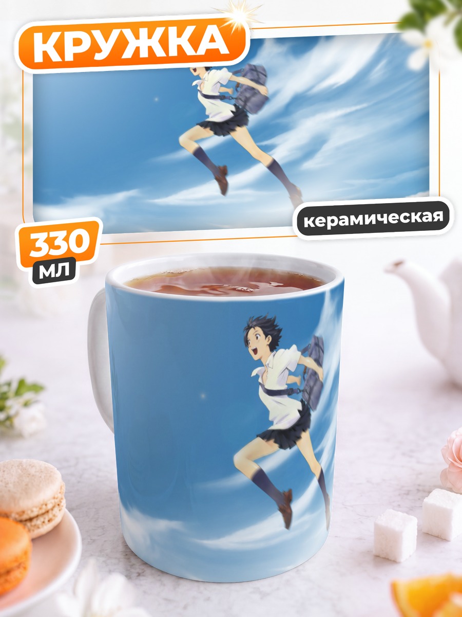 Кружка керамическая Девушка, прыгающая во времени