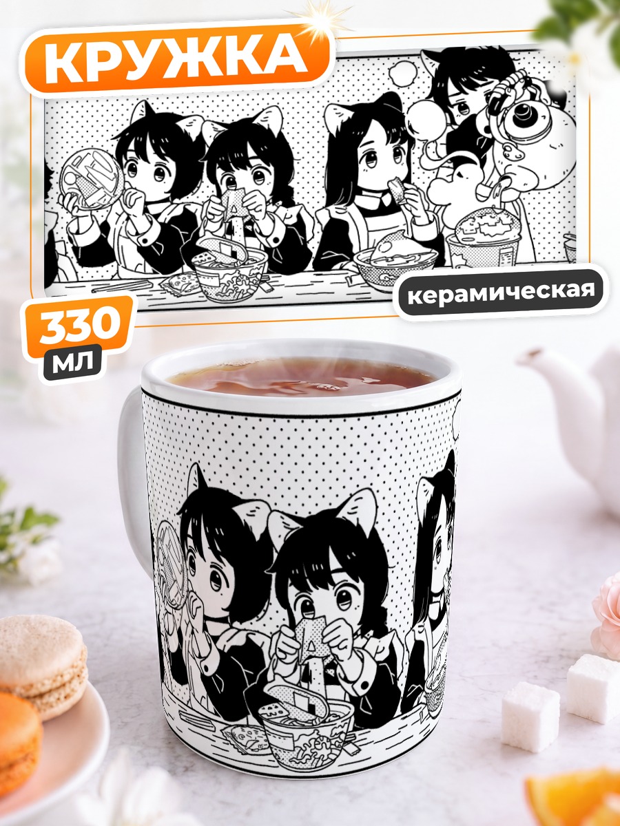 Кружка керамическая Горничные с едой