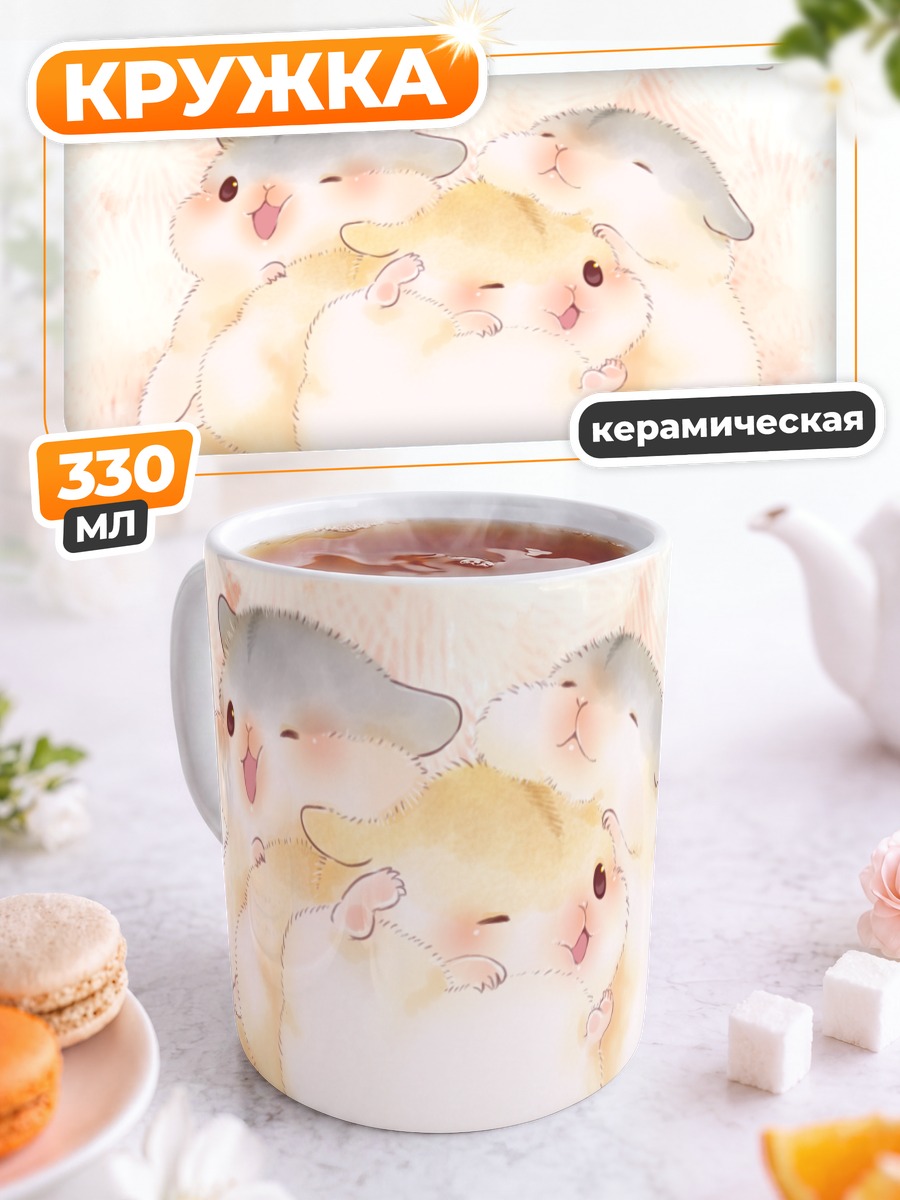 Кружка керамическая Пушистые хомячки