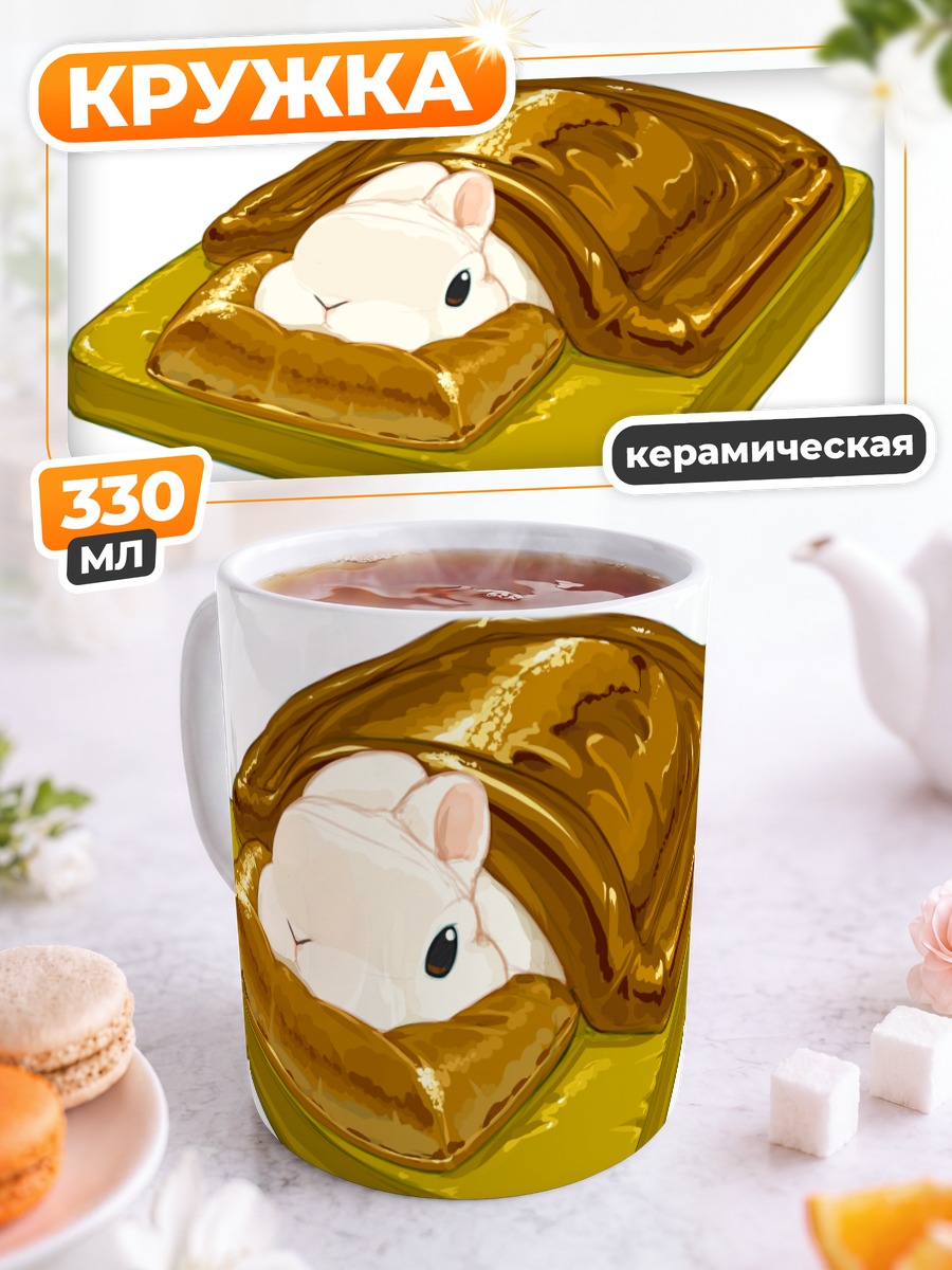 Кружка керамическая Белый кролик в тосте