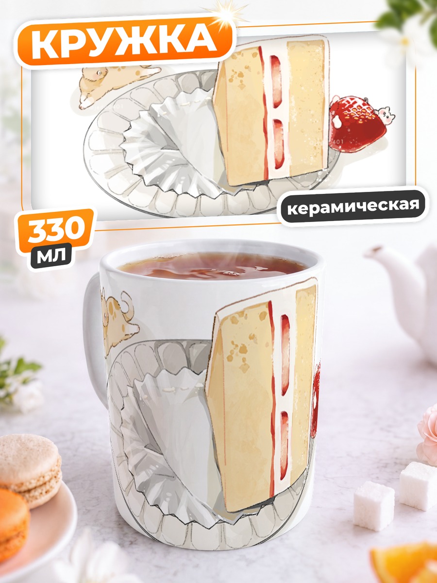 Кружка керамическая Кот и клубничный торт