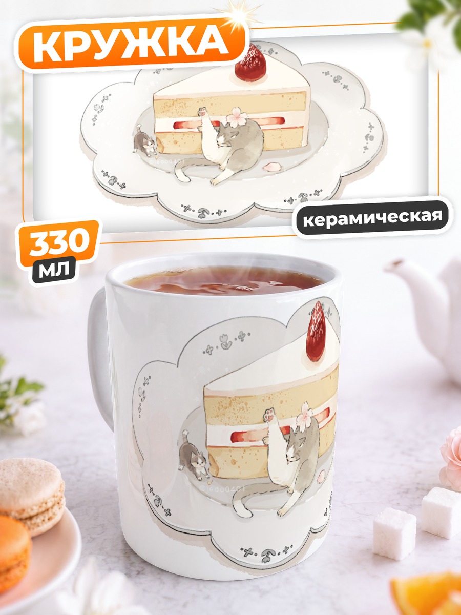 Кружка керамическая Кот с тортом