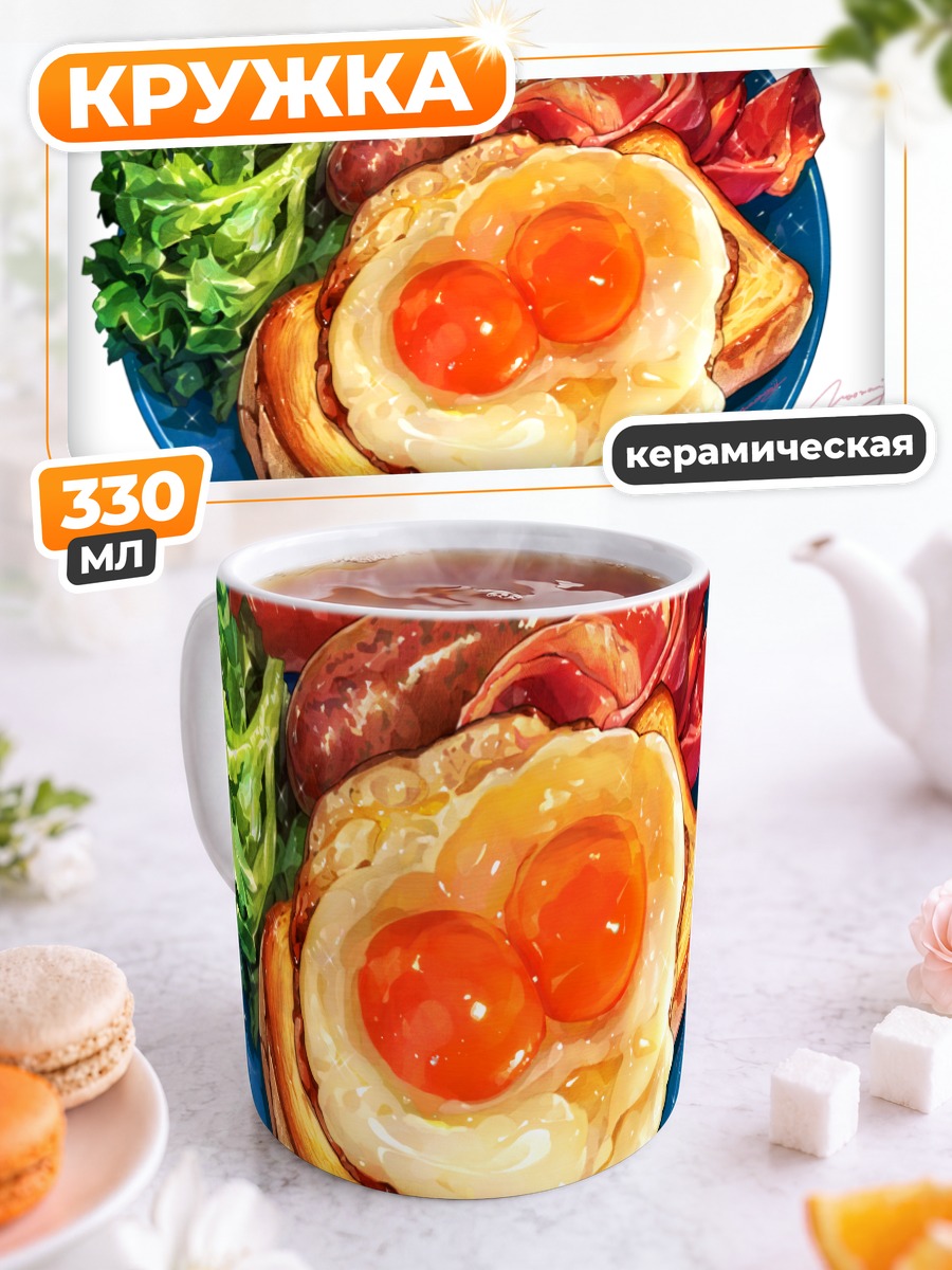 Кружка керамическая Завтрак с сосисками